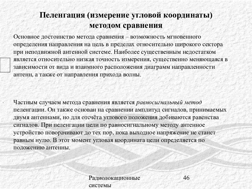 Пеленгация это. Методы измерения угловых координат. Методы пеленгования. РАВНОСИГНАЛЬНЫЙ метод пеленгации. Амплитудный методы измерения угловых координат.