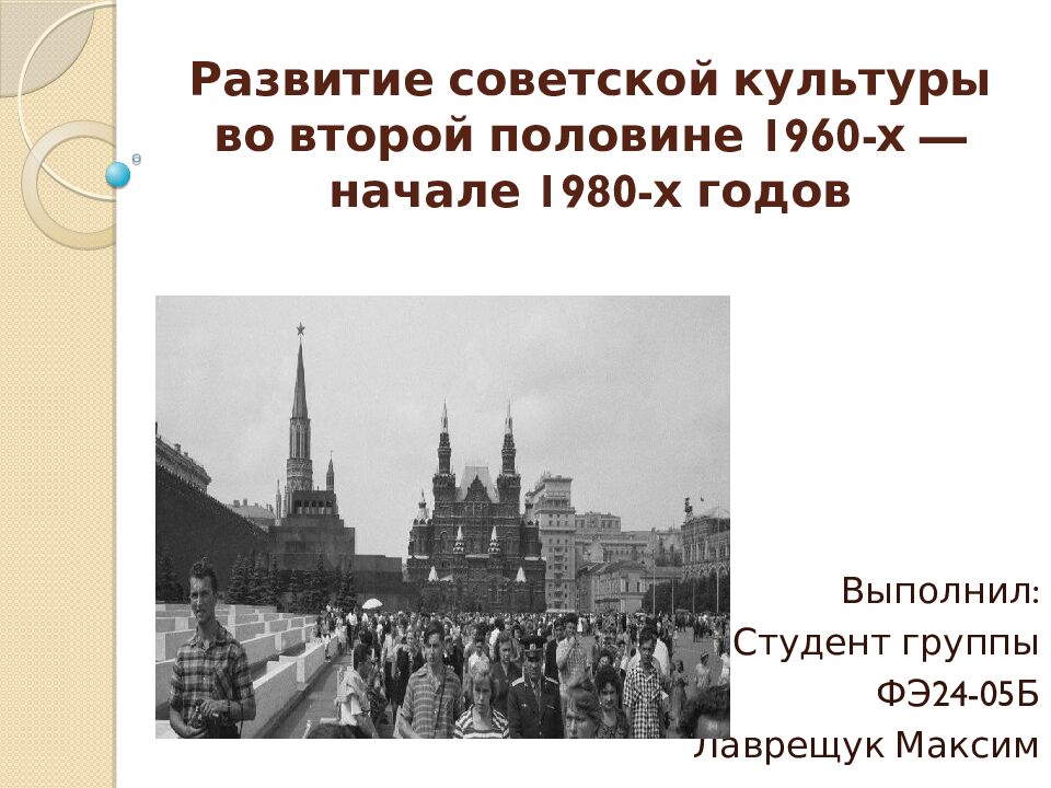 Развитие советской культуры во второй половине 1960-х — начале 1980-х годов