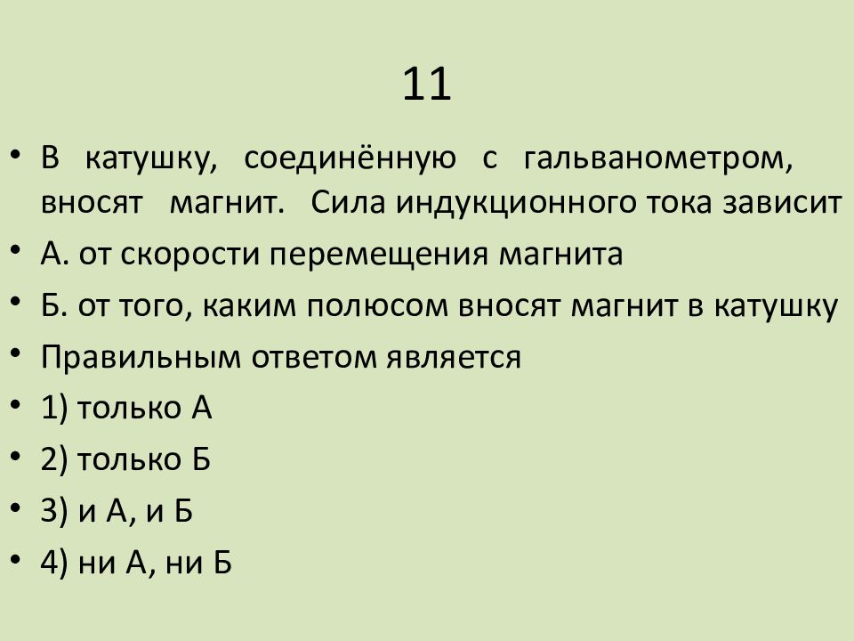 Сила тока индукции. Величина силы индукционного тока зависит от. Магнит вносят в катушку индукционный ток. Сила индукционного тока зависит от скорости перемещения магнита. Скорость перемещения магнита в катушке.