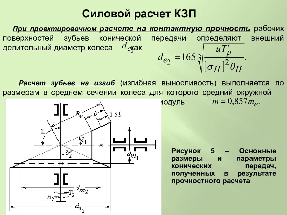 Расчетная схема зубчатой передачи