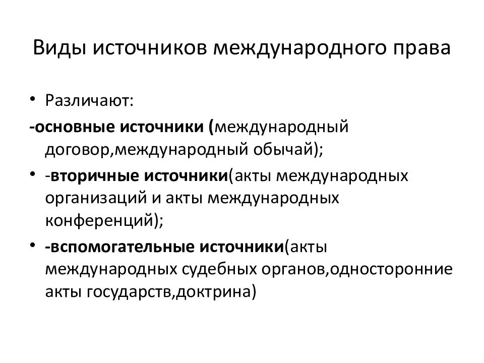 Международные источники. Основные принципы и источники международного права. Перечислите источники международного права.. Понятие, система, источники международного права.. Понятие источников международного права.