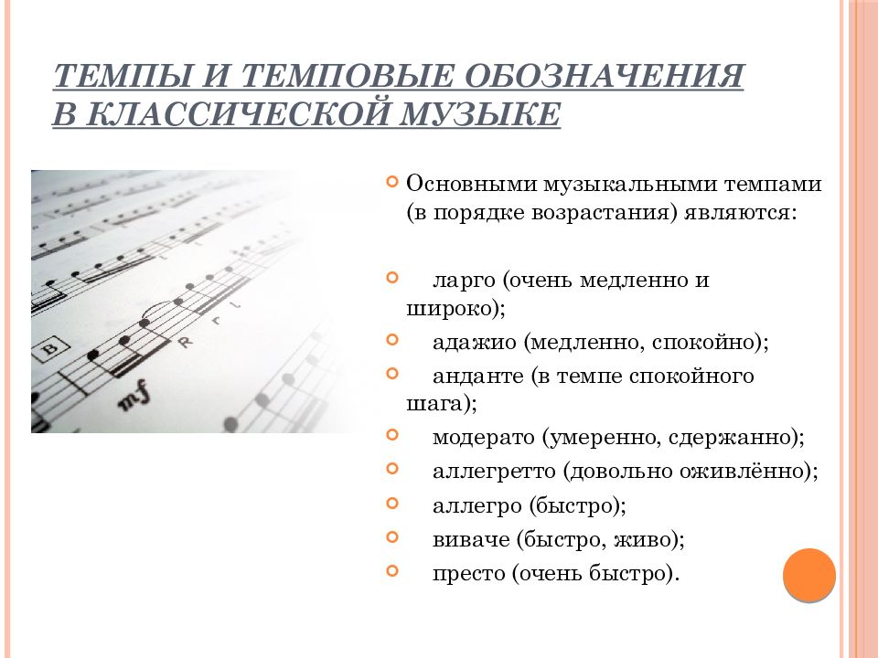 Медленный музыкальный темп кроссворд. Темповые обозначения в Музыке. Обозначения классической музыки. Темп и динамика в Музыке. Темпы в классической Музыке.