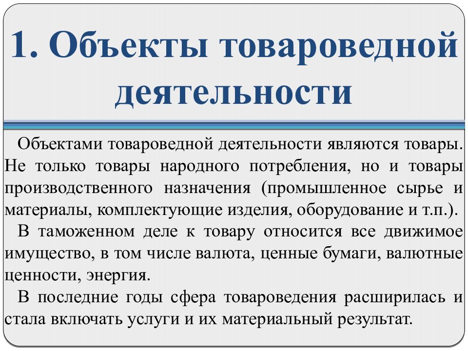 Субъект товаров. Объекты товароведной деятельности. Объектами товароведной деятельности являются:. Объекты и субъекты товароведной деятельности. Субъект и объект деятельности.