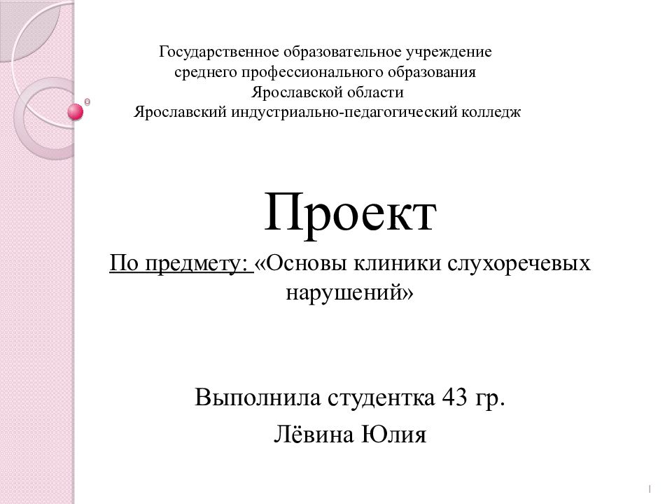 Государственное образовательное учреждение среднего профессионального образования Ярославской области Ярославский индустриально-педагогический колледж