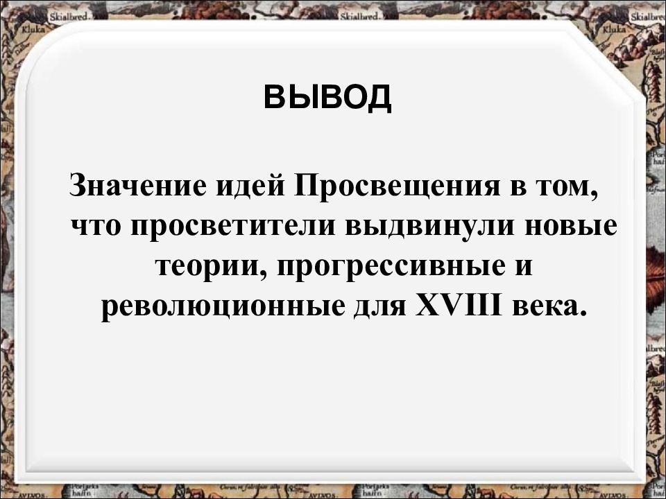 Презентация на тему эпоха просвещения 18 века