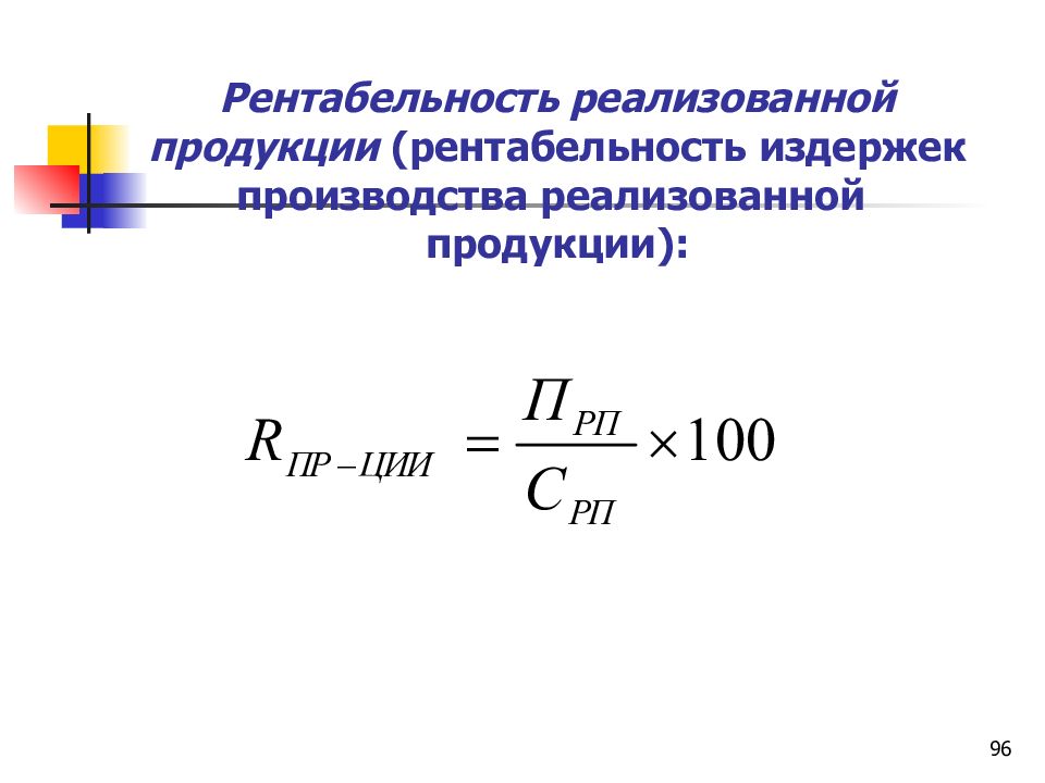 Что такое рентабельность. Рентабельность реализованной продукции формула. Как посчитать рентабельность продукта. Как посчитать рентабельность продукции. Рентабельность продуктов формула.