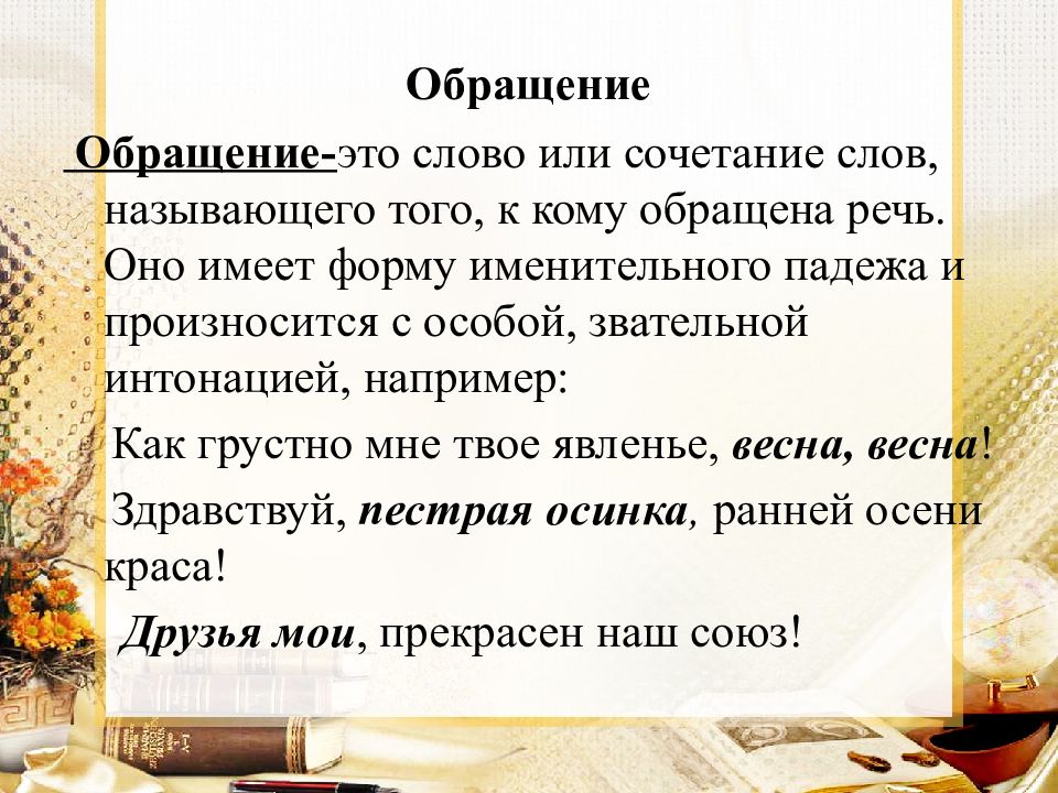 Обращаться на вы это. Слова обращения. Обращенная речь.