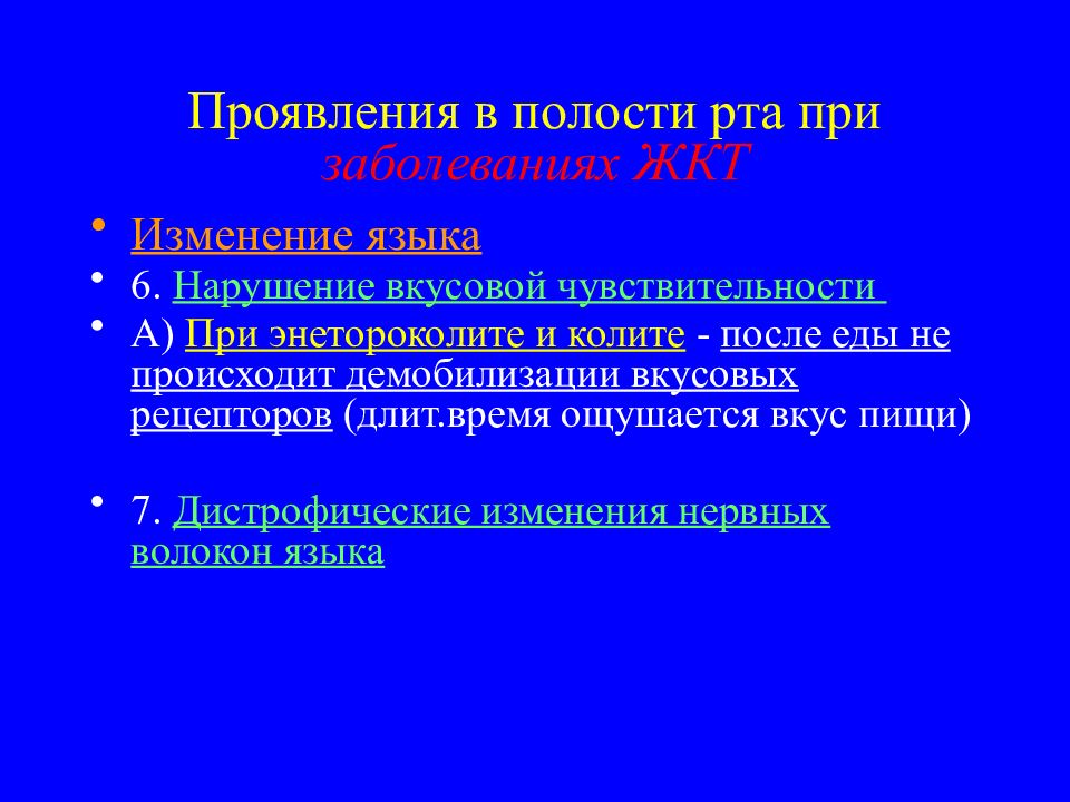 Изменения слизистой оболочки полости рта при заболеваниях жкт презентация