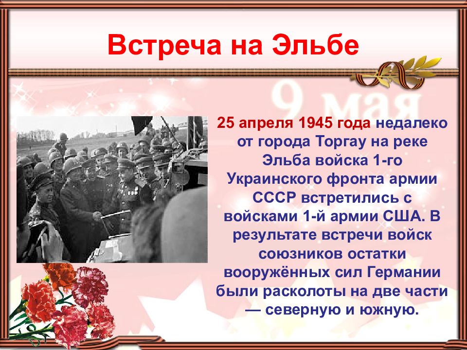 Сколько осталось вов. 25 Апреля 1945 года. 25 Апреля 1945 встреча на Эльбе. Великая Отечественная война 22 июня 1941 9 мая 1945. Берлинская операция встреча на Эльбе.