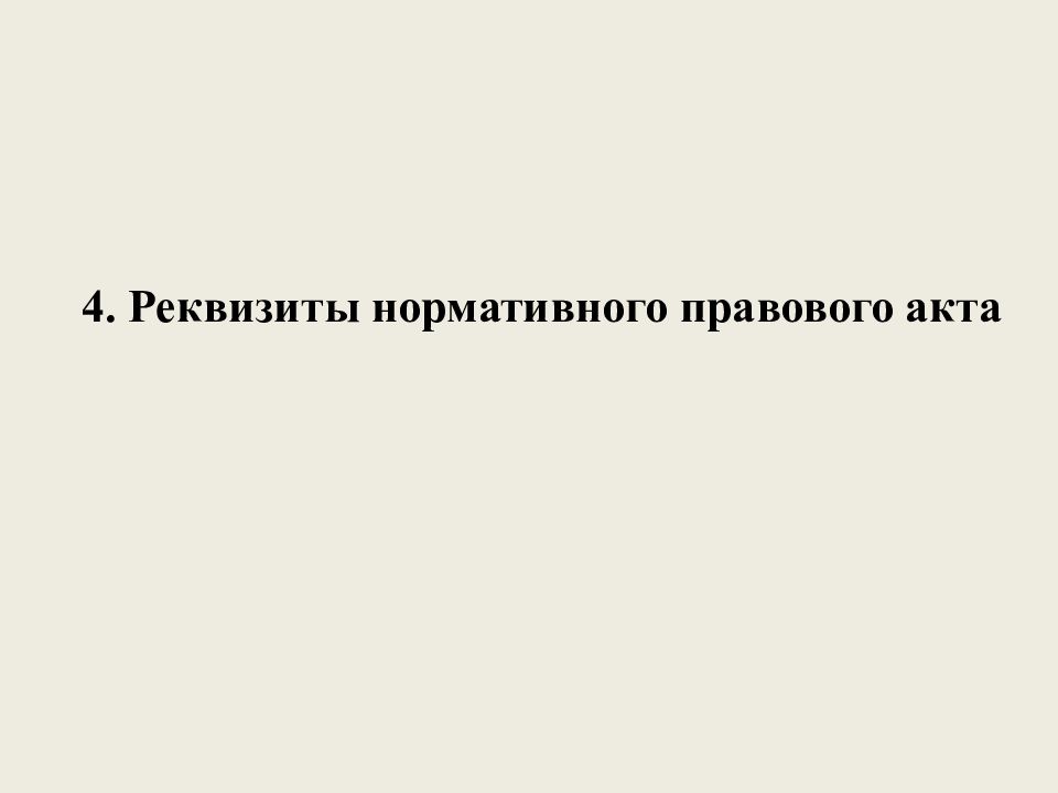 Нормативные реквизиты. Реквизиты нормативного акта. Реквизиты нормативного правового акта. Реквизиты НПА. Официальные реквизиты нормативного акта.