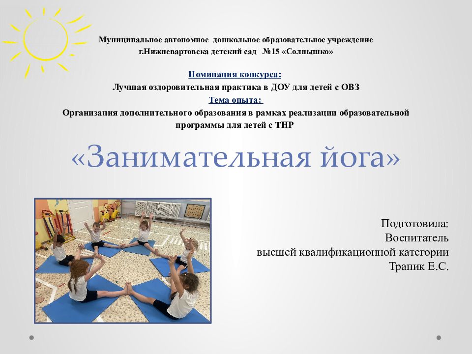 Муниципальное автономное дошкольное образовательное учреждение г.Нижневартовска детский сад № 15 «С олнышко » Н оминация конкурса : Лучшая оздоровительная