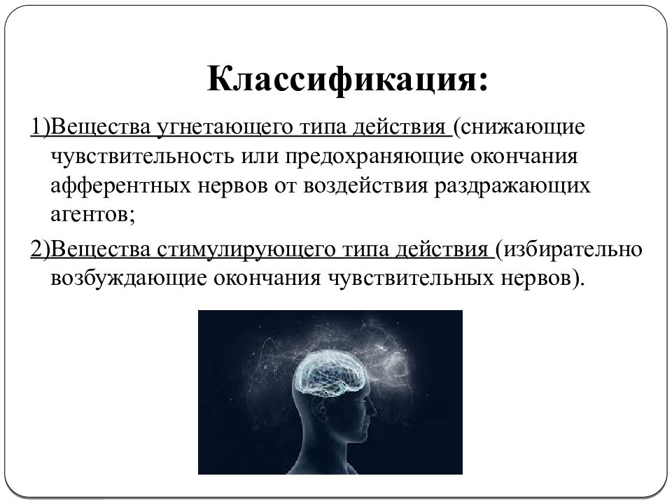 Средства влияющие на афферентную иннервацию презентация