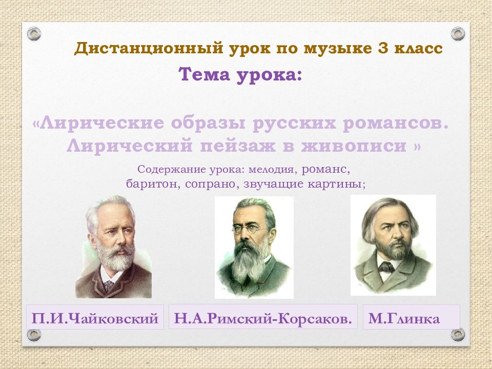 Лирический образ в музыке. Образы романсов и русских. Лирический образ природы в Музыке. Романсы с образами природы. Что такое романс, лирический образ в Музыке?.