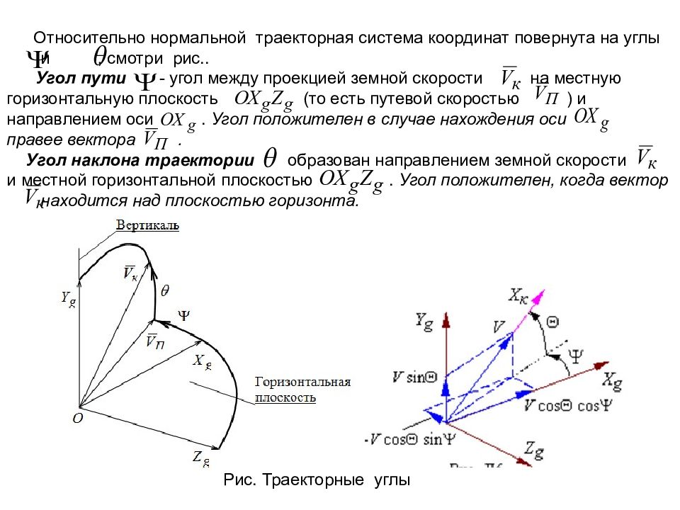 Относительная система координат. Траекторная система координат самолета. Траекторная и скоростная система координат. Нормальная земная система координат. Поворот системы координат на угол.