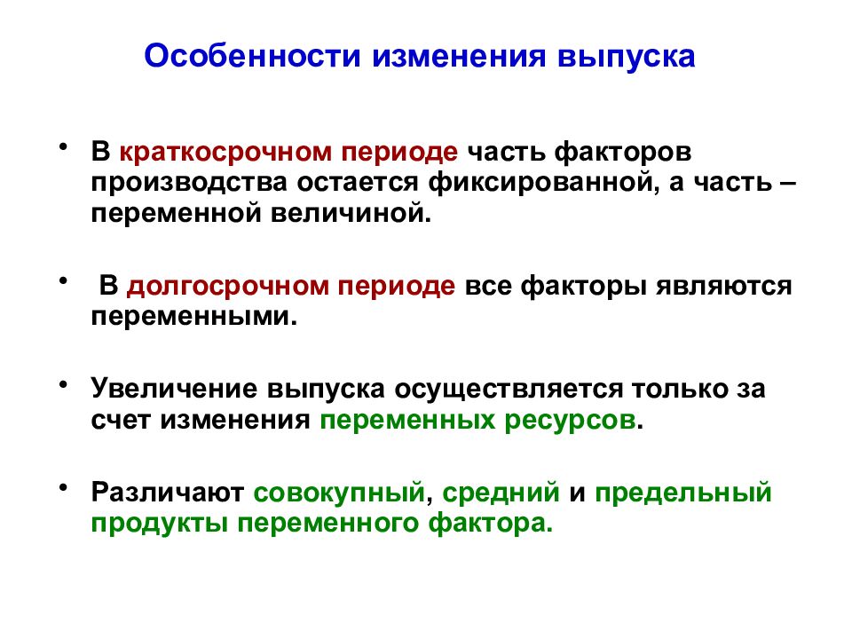 Выпуск изменений. Факторы производства в краткосрочном периоде. Краткосрочный и долгосрочный периоды производства. Факторы краткосрочного периода. Увеличение факторов производства в краткосрочном периоде.