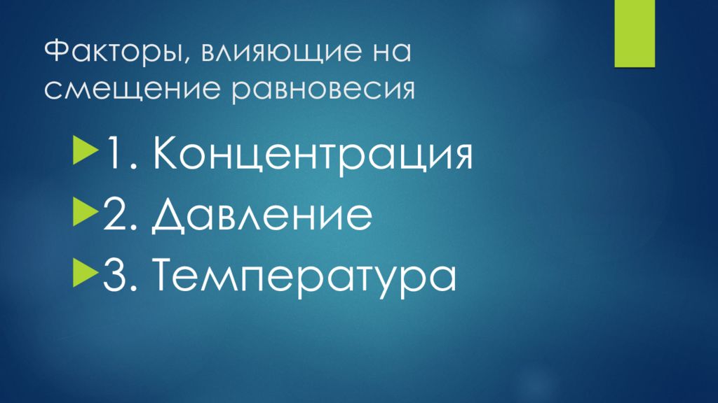 Фактор влияющий на смещение равновесия. Факторы влияющие на смещение равновесия. Факторы влияющие на равновесие химической реакции. Факторы влияющие на сдвиг предложения.