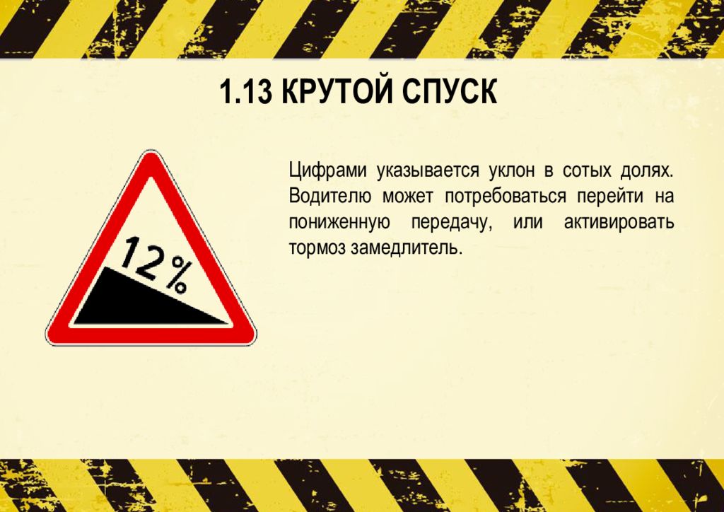 Крутой спуск. Цифрами указывается уклон в сотых долях.. Крутой спуск синоним. Чем круче спуск тем ниже передача. Крутой спуск Мем.