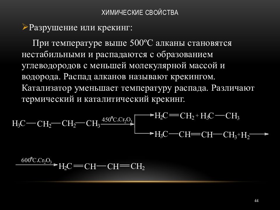 Продукты реакции алканов. Крекинг алканов механизм реакции. Алканы реакция крекинга. Реакция крекинга алканов. Механизм термического крекинга алканов.