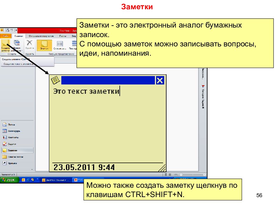 Создать заметку. MS Outlook заметки. Заметка. Электронные аналоги.