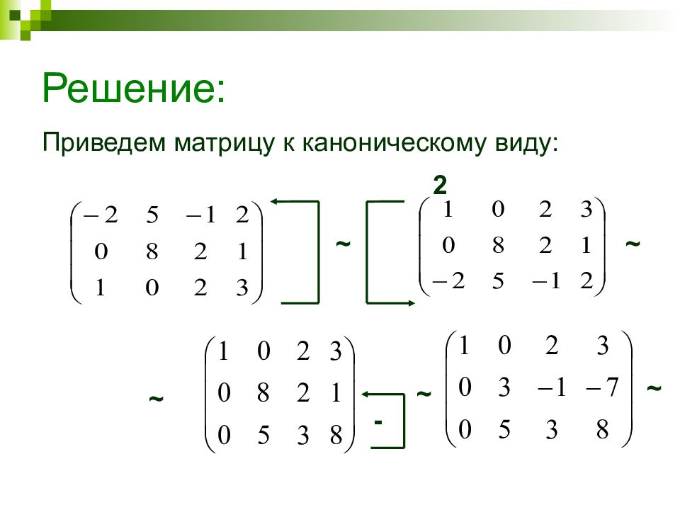 Приведенный вид матрицы. Приведение матрицы к каноническому виду. Приведение матриц к канонической форме. Канонический вид матрицы примеры. Каноническая форма матрицы DBL.