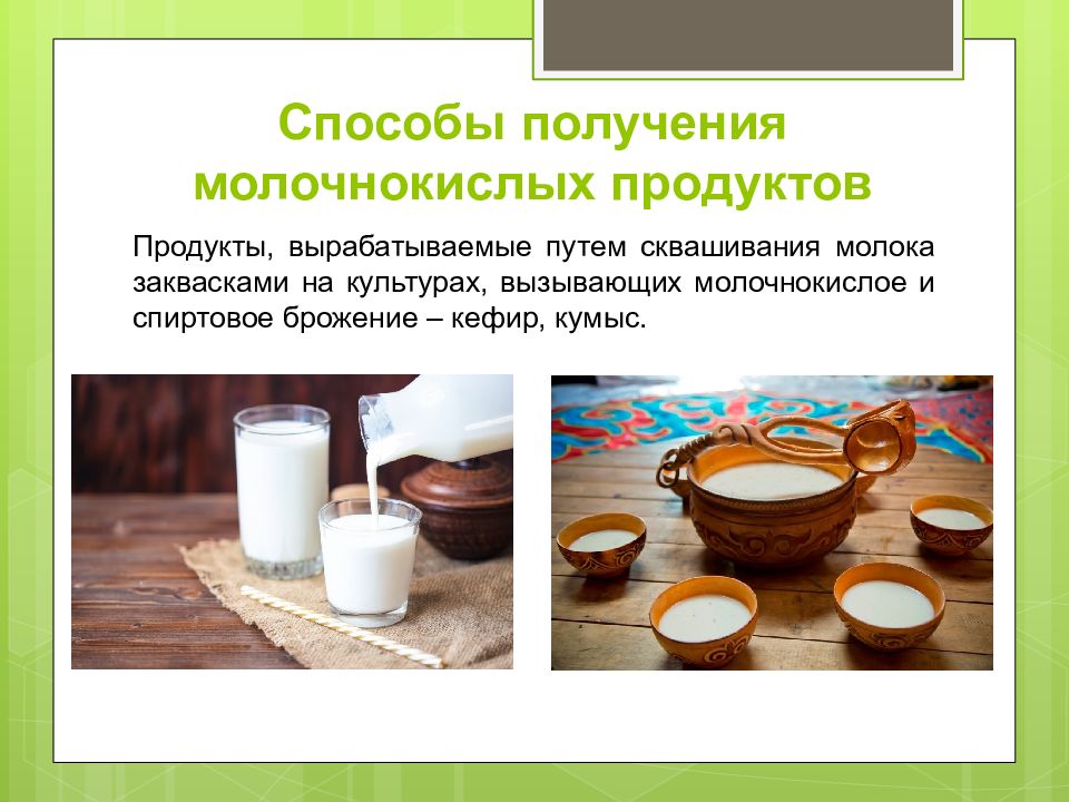 Кисломолочная продукция презентация