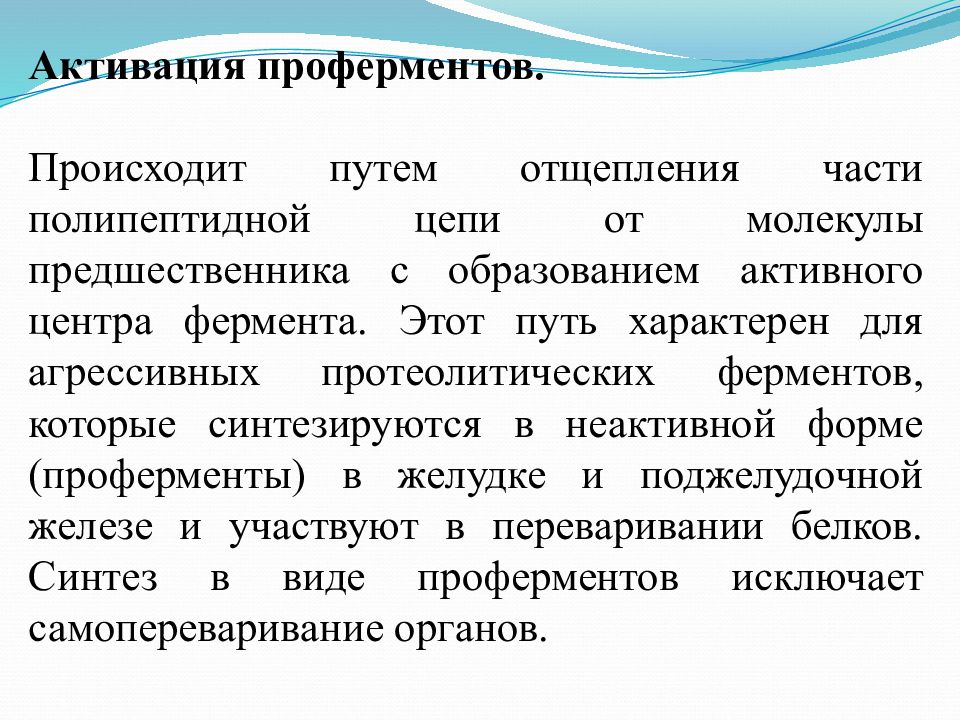 4 осуществляется путем. Активация проферментов биохимия. Механизм активации проферментов. Профермент (зимоген) - это:. Механизм превращения проферментов в ферменты.