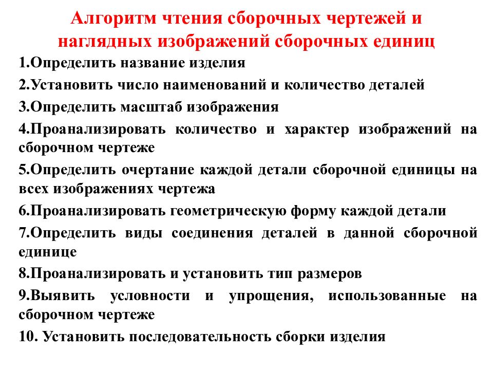 Алгоритм чертежа. Последовательность чтения сборочного чертежа. Каков порядок чтения сборочного чертежа. Алгоритм чтения сборочного чертежа. Правила чтения сборочного чертежа.