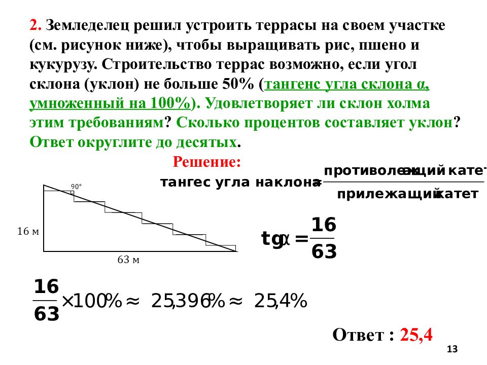 Земледелец выращивает мускатный орех какова. Угол склона. Угол наклона склона. Земледелец решил устроить террасы на своем участке. Тангенс угла склона.