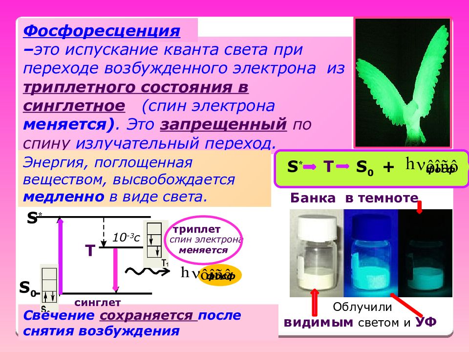 Фосфоресценция. Флуоресценция и фосфоресценция. Флуоресценция и фосфоресценция отличия. Люминесценция флуоресценция и фосфоресценция.