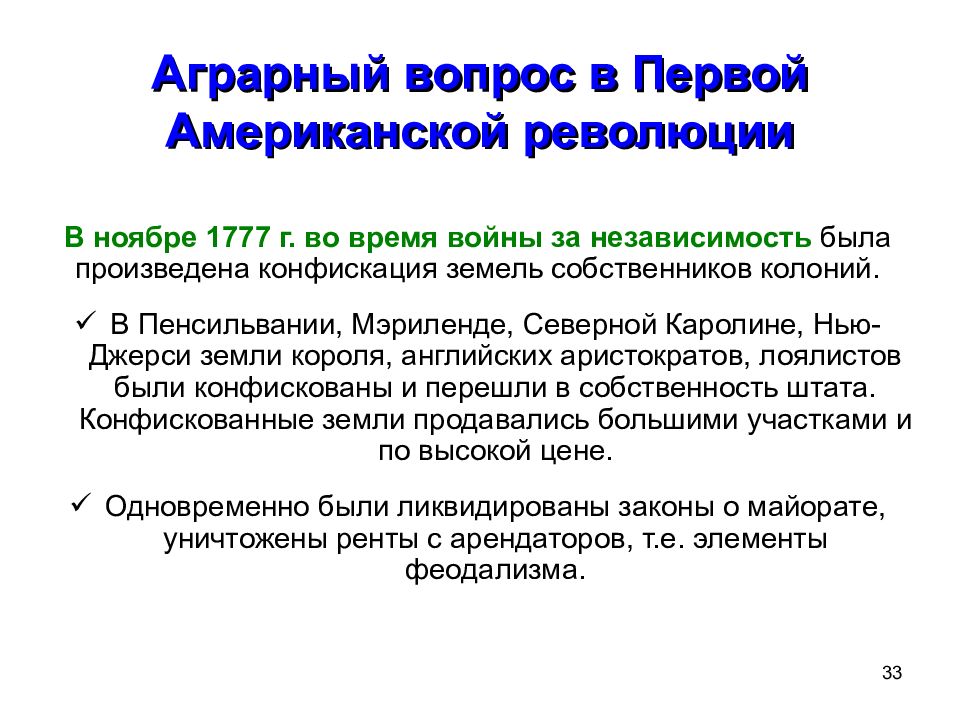 Система управления североамериканскими колониями. Противники независимости североамериканских. Конфискация земель короля в Англии.