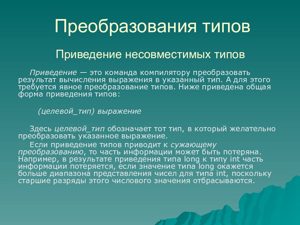 Преобразующий тип. Преобразование типов. Общая форма приведения типа:. Типа приведение текст. Общая форма явного преобразования.