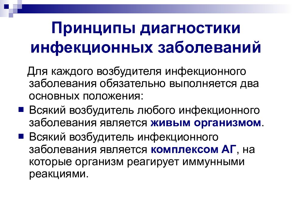 Методы диагностики инфекционных заболеваний презентация