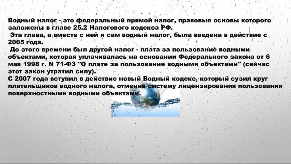 Водный налог