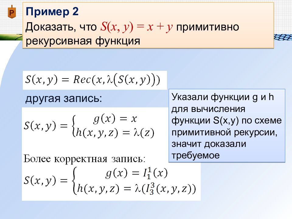 Рекурсивная функция произведения. Рекурсивная функция пример. Доказать что функция примитивно рекурсивная. Примитивно рекурсивные функции примеры. Примитивная рекурсивная функция.