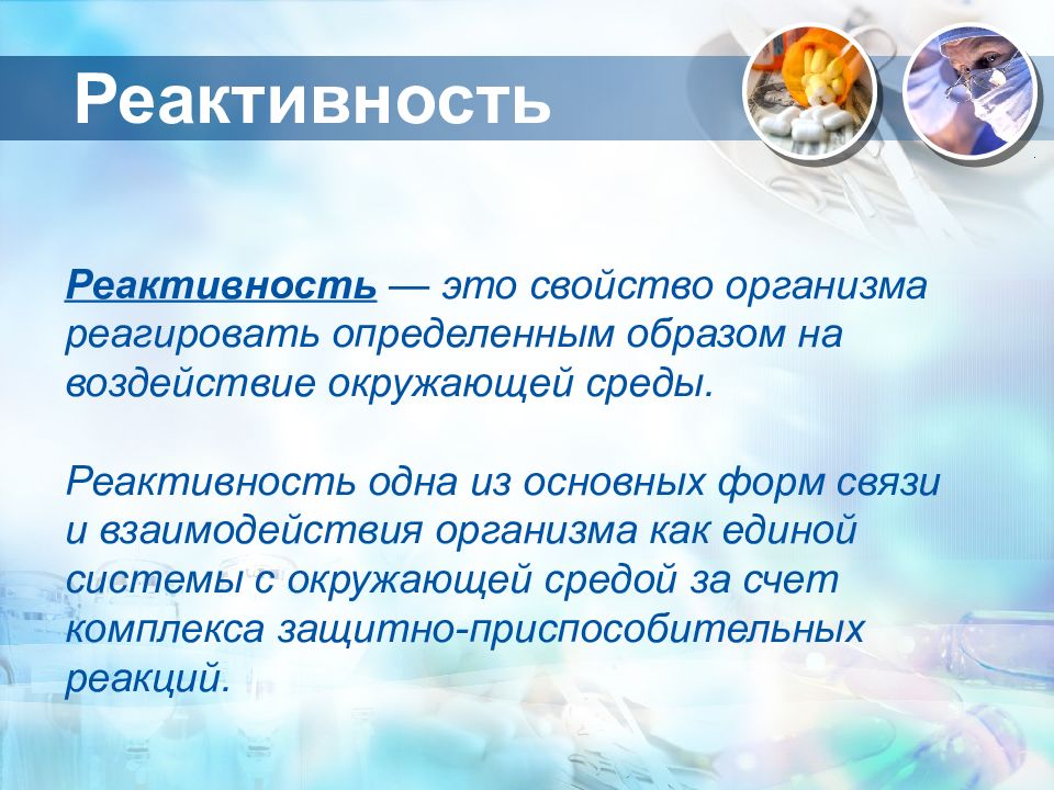 Реактивность 2. Реактивность. Защитные свойства организма. Реактивность как свойство организма. Реактивность и ее роль в патологии.