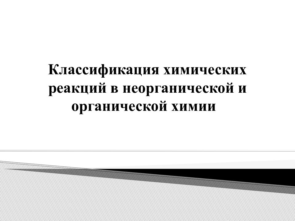 Классификация химических реакций в неорганической и органической химии
