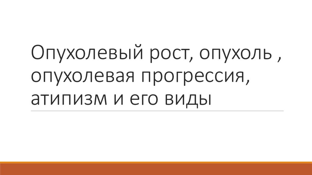 Опухолевый рост, опухоль, опухолевая прогрессия, атипизм и его виды