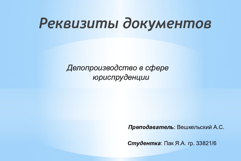Реквизиты документов