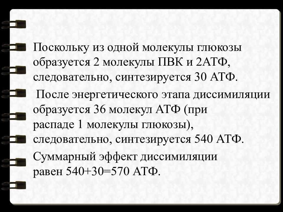 36 молекул атф. Синтезируется 2 молекулы АТФ. 1 Молекула Глюкозы. Из одной молекулы Глюкозы образуется 2 ПВК. АТФ после энергетического этапа.