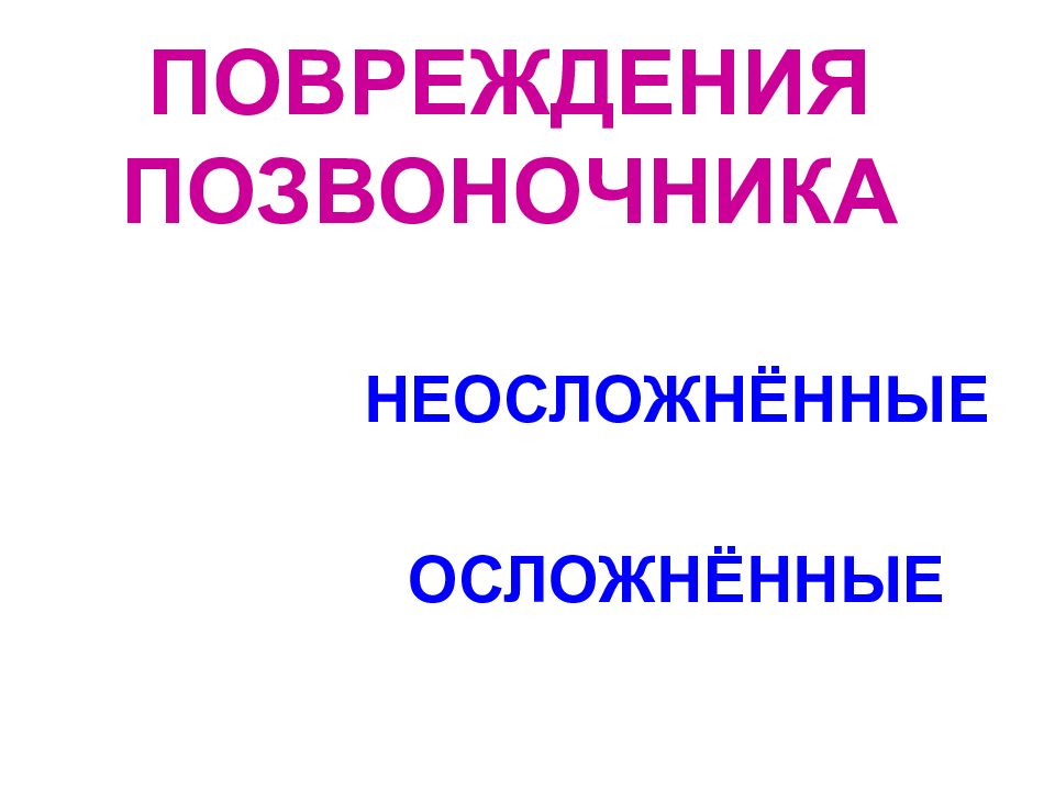 ПОВРЕЖДЕНИЯ ПОЗВОНОЧНИКА