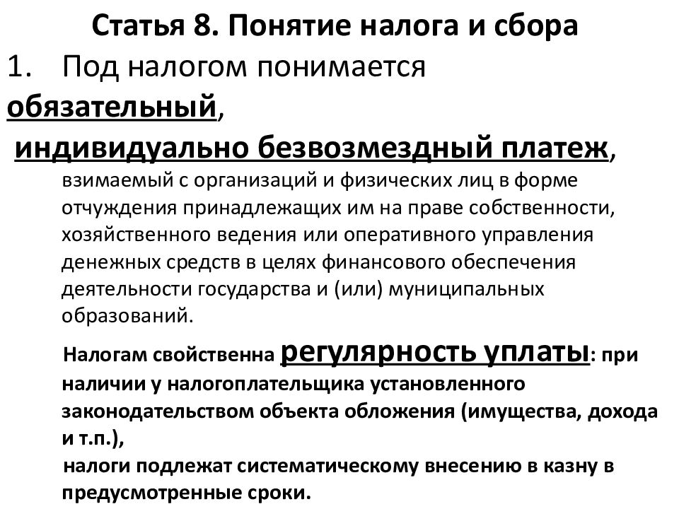 1 под налогом понимается. Налоговое право россии является. Налоги это обязательные безвозмездные платежи. 1 под налогом понимается. Понятие налогов.