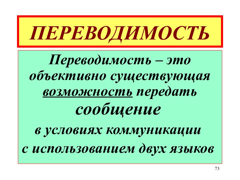 Существовать объективно это. Концепция переводимости. Проблема переводимости. Принцип абсолютной переводимости. Понятие переводимости и непереводимости.