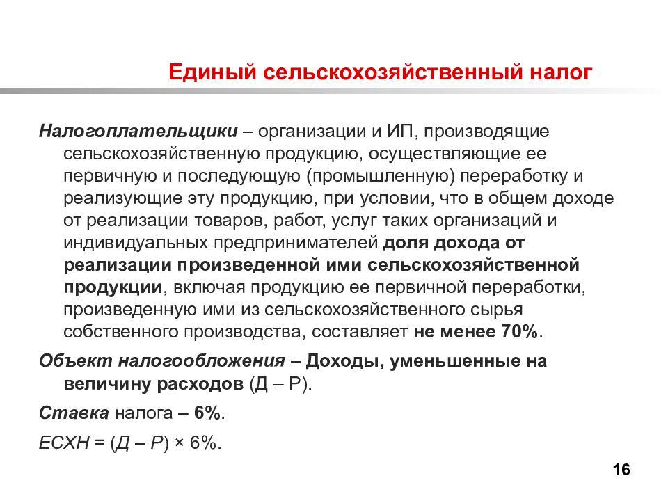 Единый сельхозналог презентация