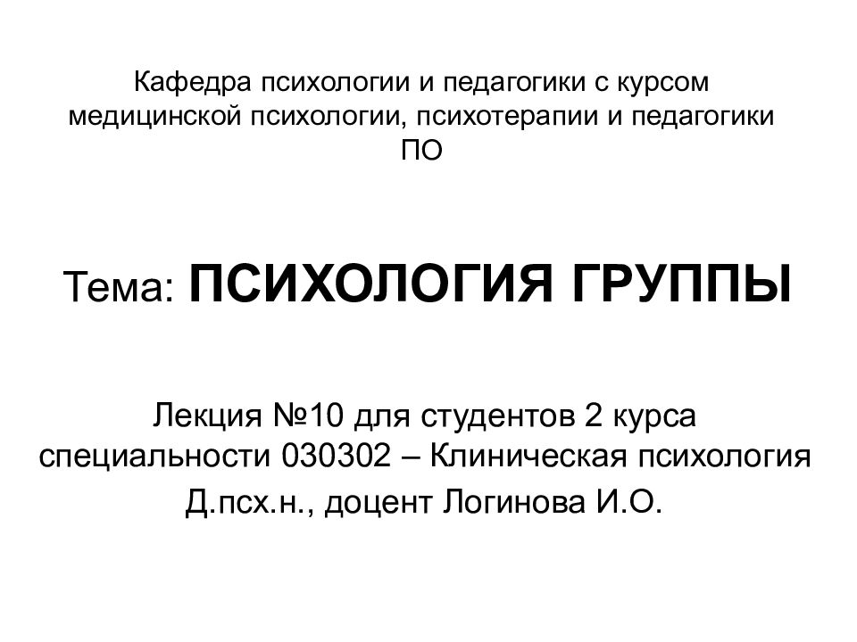 Тема: ПСИХОЛОГИЯ ГРУППЫ