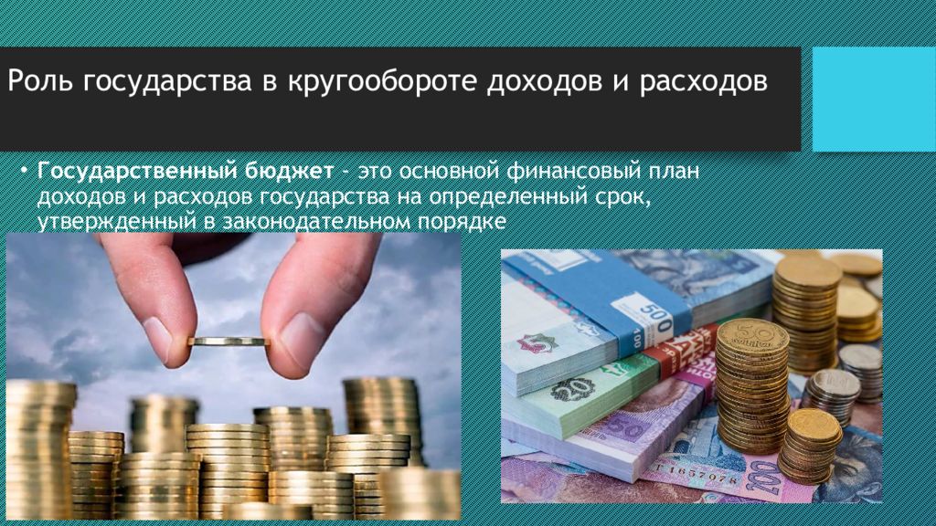 Расходы государства. Планирование доходов и расходов государства. План доходов и расходов государства бюджет. Расходы государственного бюджета. Социальные расходы государства.