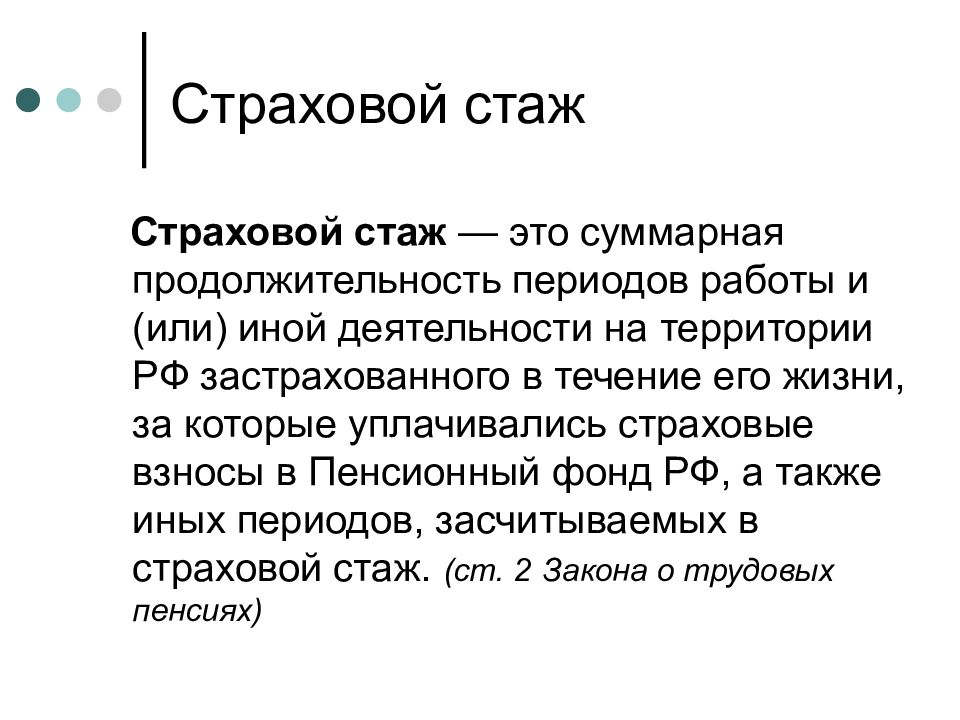 Что такое страховой стаж. Страховой стаж. Трудовой и страховой стаж. Что такое страховой стаж работы. Страховой стаж это Суммарная Продолжительность периодов работы.