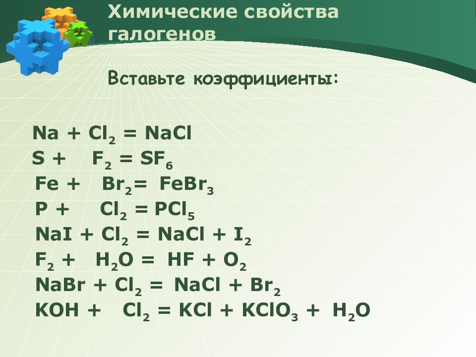 Br na реакция. Химические свойства галогенов уравнения реакций. Химические свойства галогенов h2+f2. Химические свойства галогенов 11 класс таблица. Химические свойства галогенов 9.