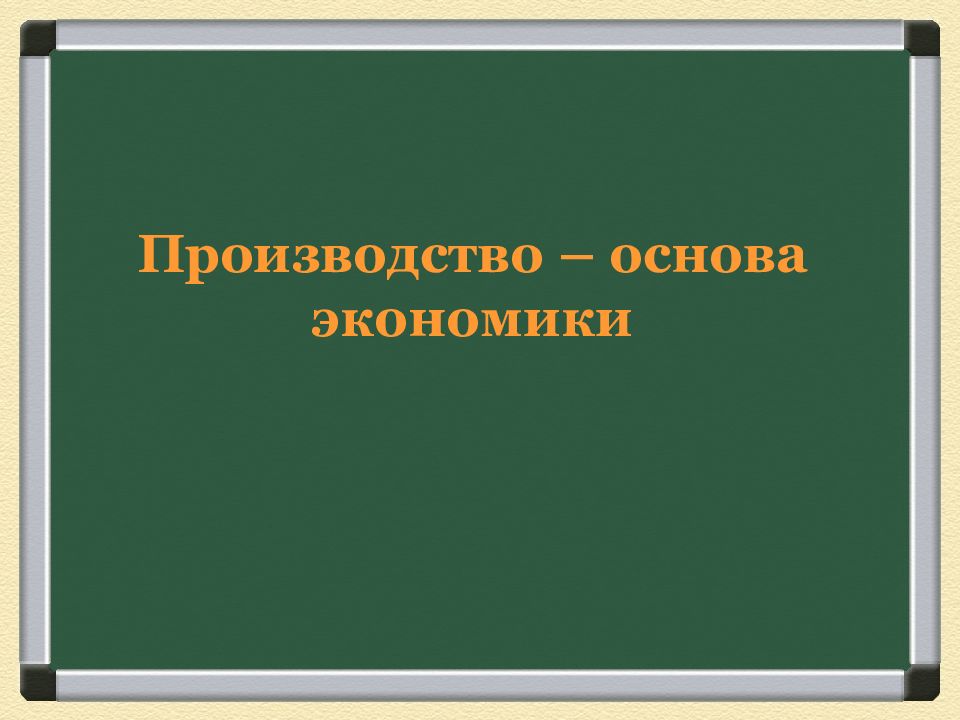 Производство основа экономики презентация