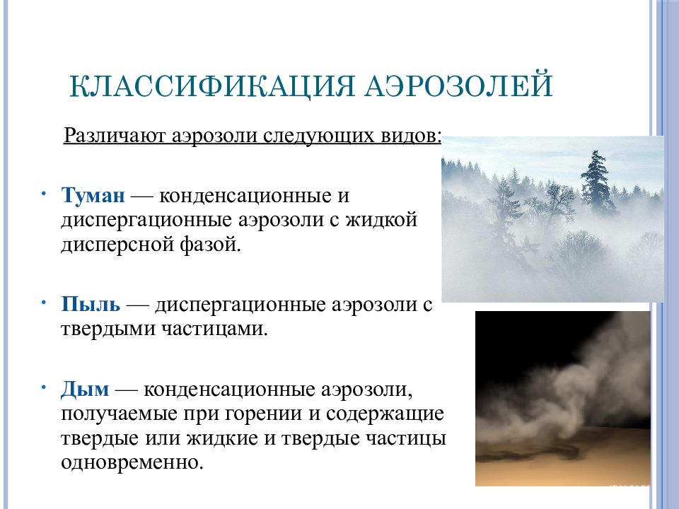 Применение аэрозолей. Аэрозоль примеры химия дисперсная система. Аэрозоли с жидкой дисперсной фазой. Аэрозоли с твердой дисперсной фазой. Примеры аэрозолей в химии.