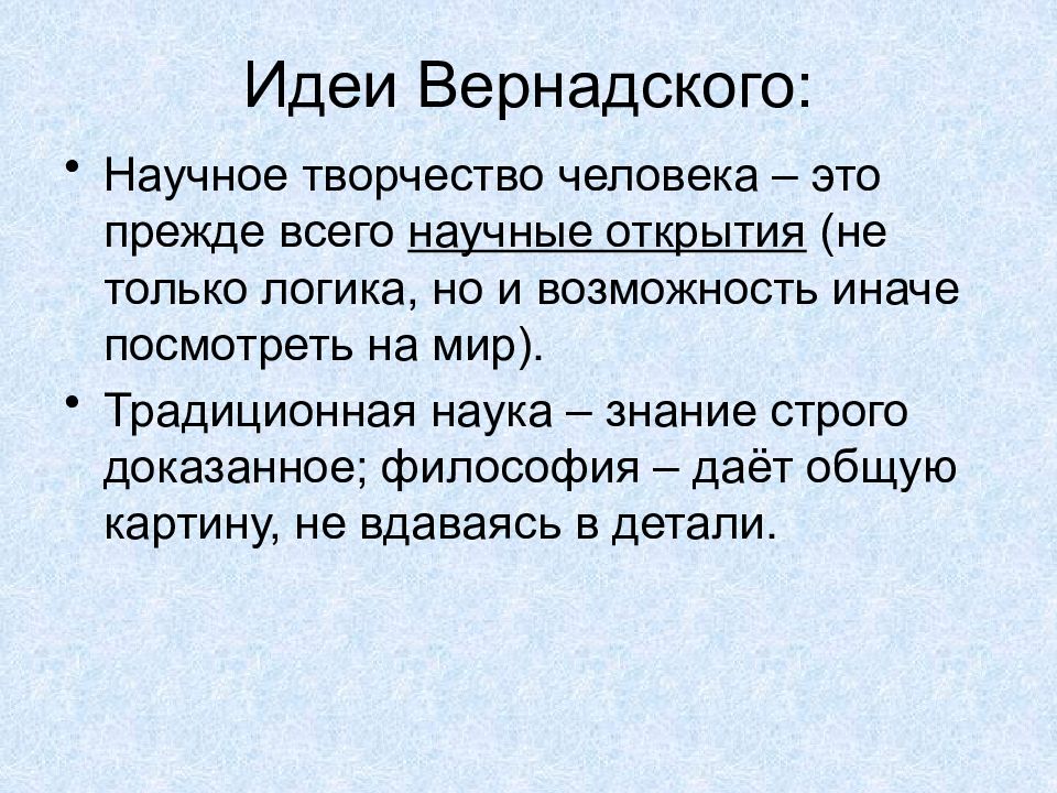 Вернадский философия презентация